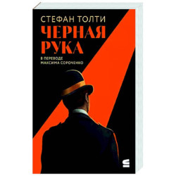 Черная рука:Война между блестящ.детектив.и самым смертон.тайн.общест.в ист.Англии