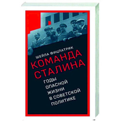 О команде Сталина. Годы опасной жизни в советской политике