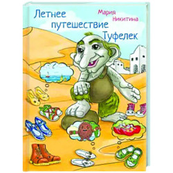 Летнее путешествие Туфелек