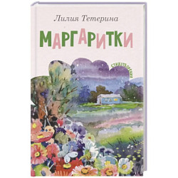 Маргаритки. Стихотворения