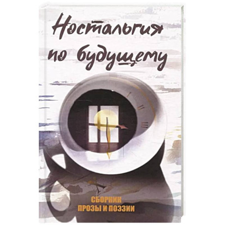 Ностальгия по будущему. Сборник поэзии и прозы