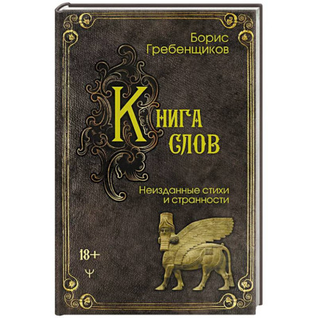 Книга слов. Неизданные стихи и странности