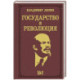 Государство и революция