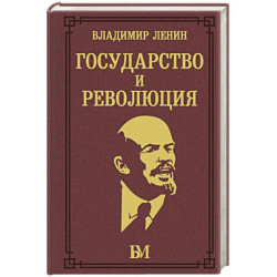 Государство и революция