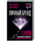 Личный бренд с нуля. Практическое руководство по продвижению карьеры и бизнеса