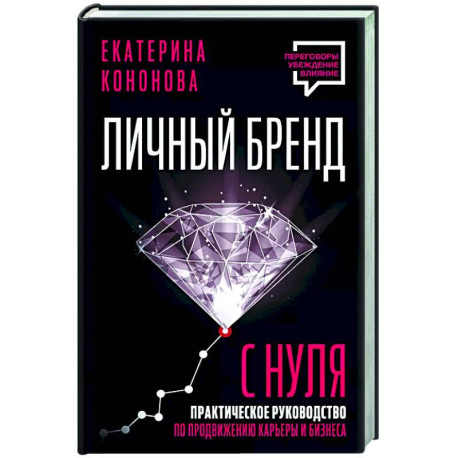 Личный бренд с нуля. Практическое руководство по продвижению карьеры и бизнеса