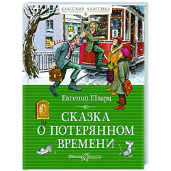 Сказка о потерянном времени