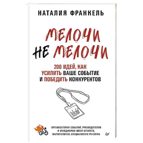 МелочиНеМелочи. 200 идей, как усилить ваше событие и победить конкурентов