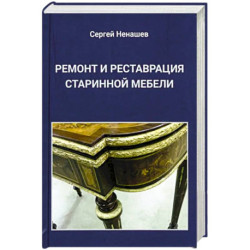 Ремонт и реставрация старинной мебели