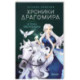 Хроники Драгомира. Книга 2. В тени Обсидиана