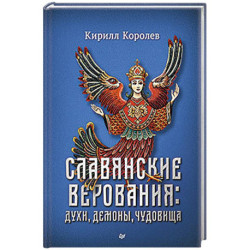 Славянские верования. Духи, демоны, чудовища