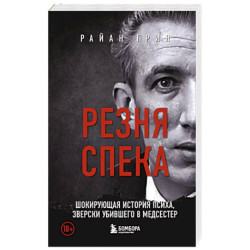 Резня Спека. Шокирующая история психа, зверски убившего 8 медсестер