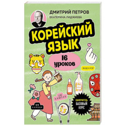 Корейский язык, 16 уроков. Базовый курс