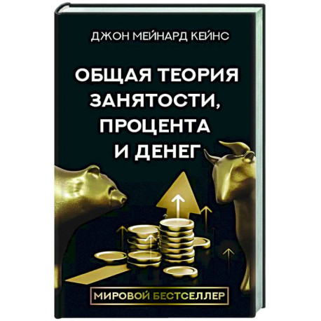 Общая теория занятости, процента и денег