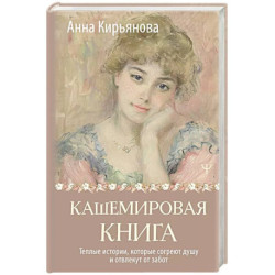 Кашемировая книга. Теплые истории, которые согреют душу и отвлекут от забот