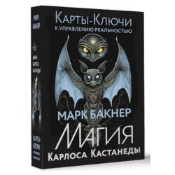 Карты-ключи к управлению реальностью. Магия Карлоса Кастанеды