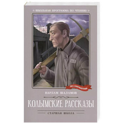 Колымские рассказы: рассказы