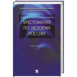 Хрестоматия по истории России: Учебное пособие