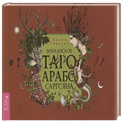 Викканское Таро Арабо Саргсяна (брошюра)