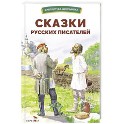 Сказки русских писателей