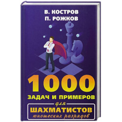 1000 задач и примеров для шахматистов юношеских разрядов