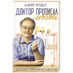 Доктор прописал любовь. Здоровый ребенок от 0 до 3 лет