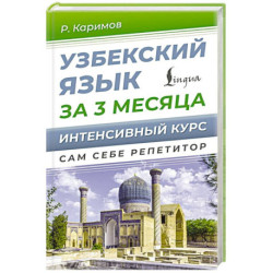 Узбекский язык за 3 месяца. Интенсивный курс