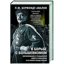 В борьбе с большевизмом. Воспоминания о Гражданской войне в Прибалтике и на северо-западе России