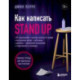 Как написать Stand Up. Рабочая тетрадь для идеальных выступлений