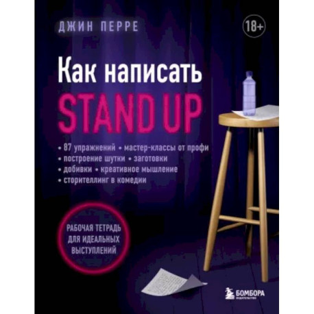 Как написать Stand Up. Рабочая тетрадь для идеальных выступлений