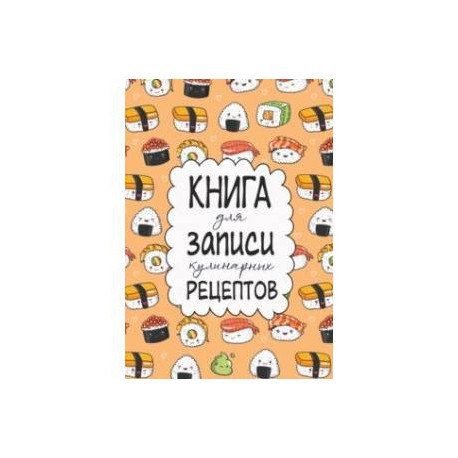 Книга для записи кулинарных рецептов