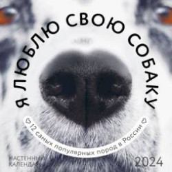 Я люблю свою собаку. Календарь настенный на 2024 год