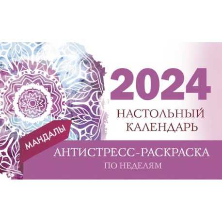 Мандалы. Настольный календарь антистресс-раскраска для релакса на 2024 год, по неделям