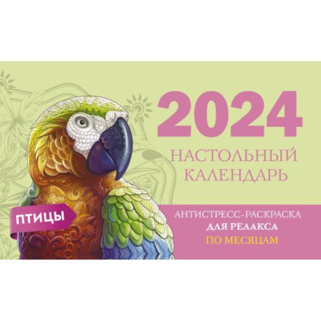 Птицы. Настольный календарь антистресс-раскраска для релакса на 2024 год, по месяцам