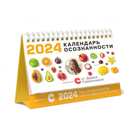 Календарь осознанности на 2024 год