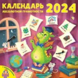 2024 Календарь абсолютной грамотности