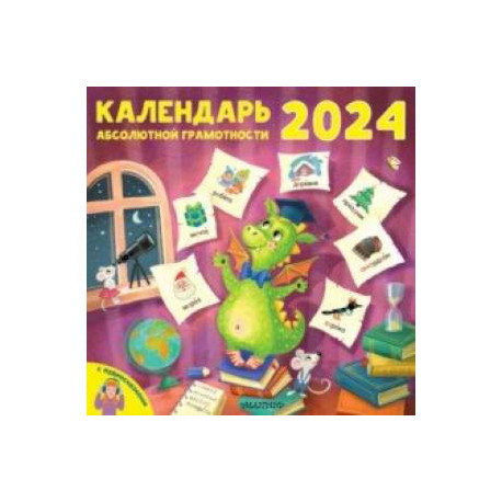 2024 Календарь абсолютной грамотности