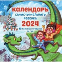 2024 Календарь самостоятельного ребенка