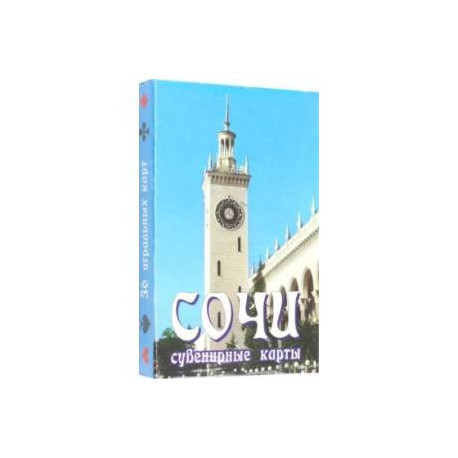 Карты сувенирные Сочи. Вокзал