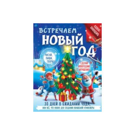 Встречаем Новый год. Адвент-календарь. 30 дней