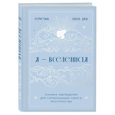 Я - вселенная. Блокнот для заметок с техникой наблюдения (оформление день)