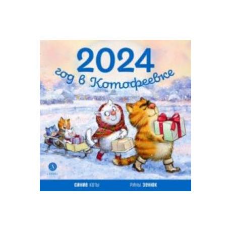 Календарь 2024 год в Котофеевке