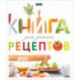 Книга для записи кулинарных рецептов Вкусно, А5, 80 листов