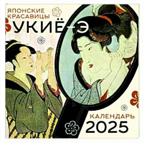 Японские красавицы укиё-э. Календарь на 2025 год