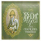 Житие и чудеса святителя Спиридона Тримифунтского: православный календарь 2025 (перекидной)