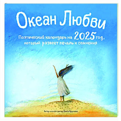 Океан Любви. Поэтический календарь на 2025 год, который развеет печаль и сомнения