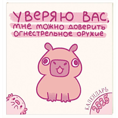 Уверяю вас, мне можно доверить огнестрельное оружие. Календарь настенный на 2025 год