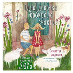 Одна девочка собирала счастье. Секреты радости. Календарь настенный на 2025 год