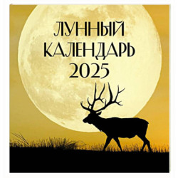 Лунный календарь на 2025 год (настенный)