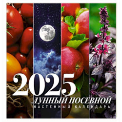 Лунный посевной календарь на 2025 год